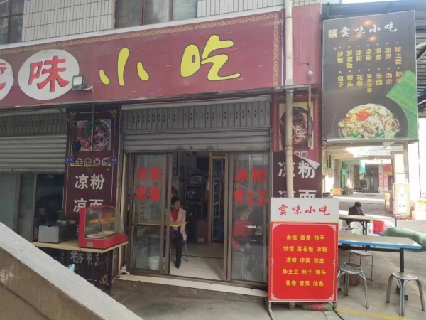 米易云味小吃店转让